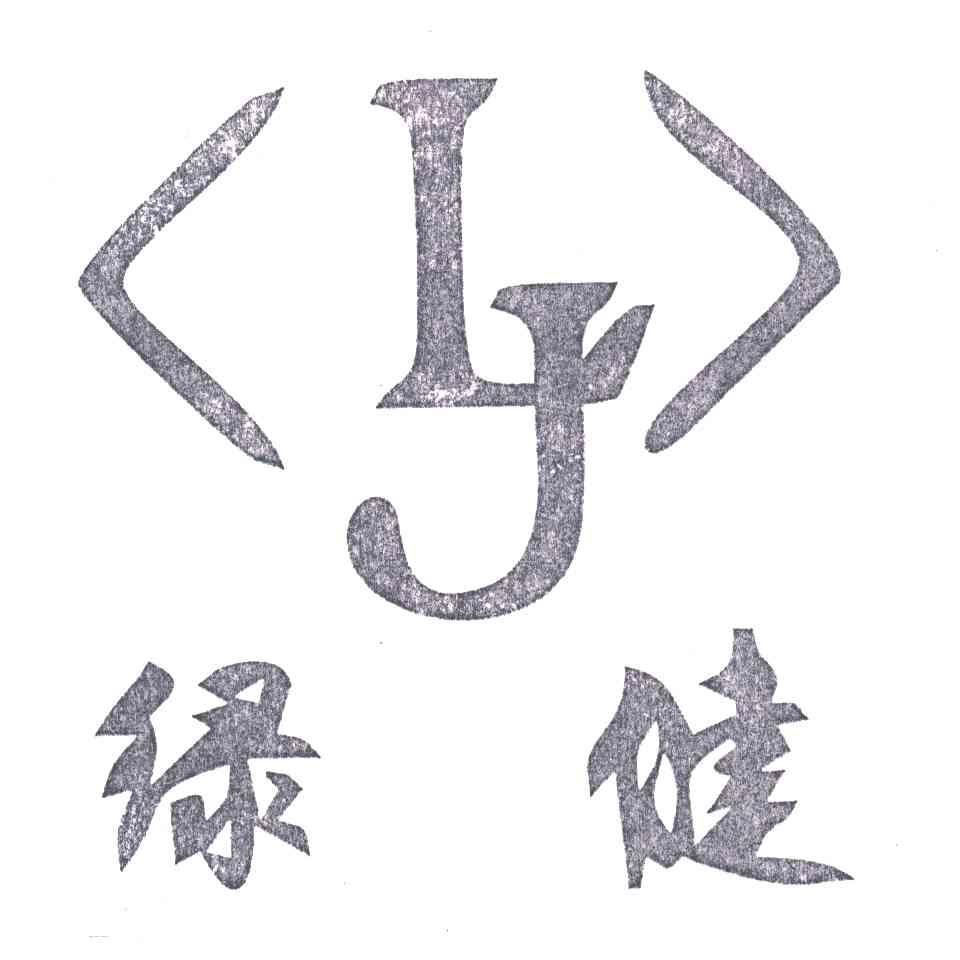 绿健