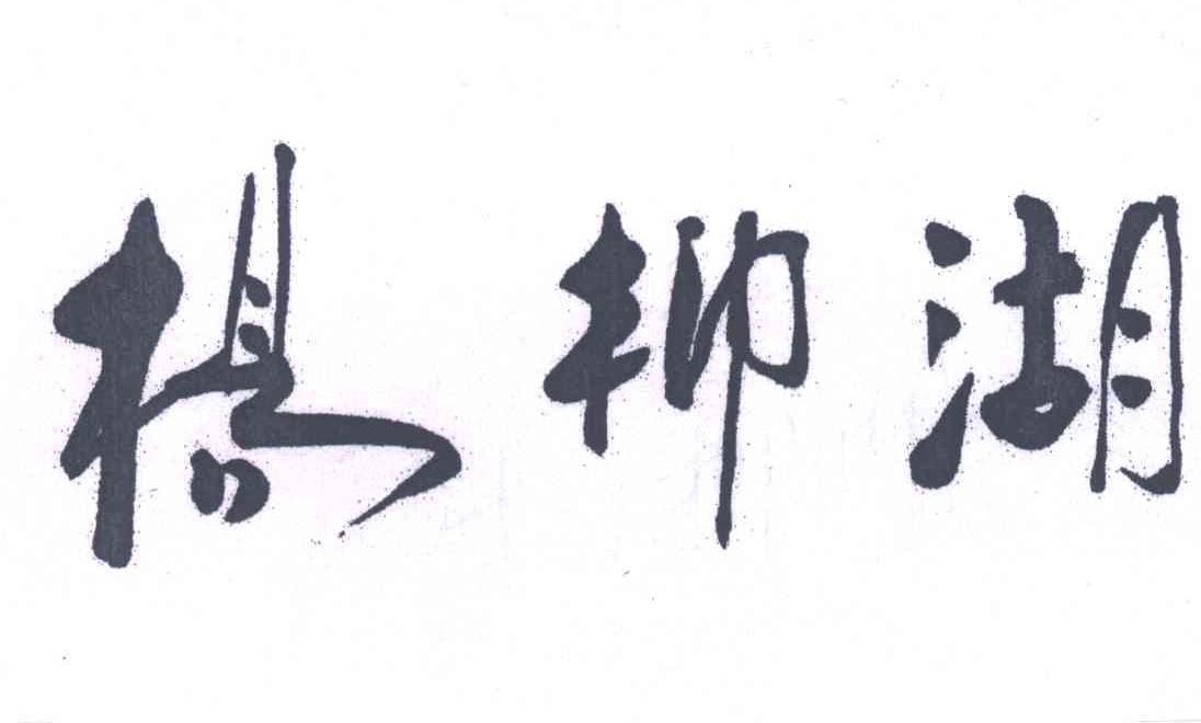杨柳湖