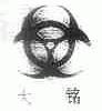 大铭
