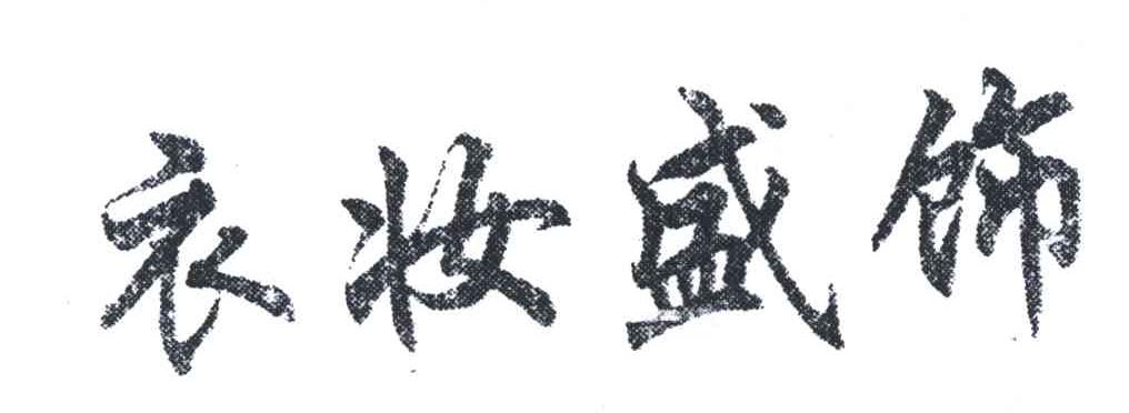 衣妆盛饰