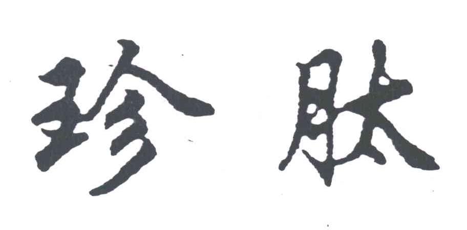 珍肽