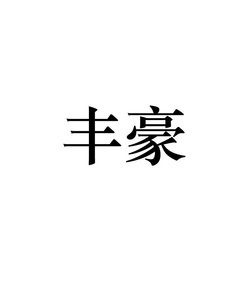 丰豪