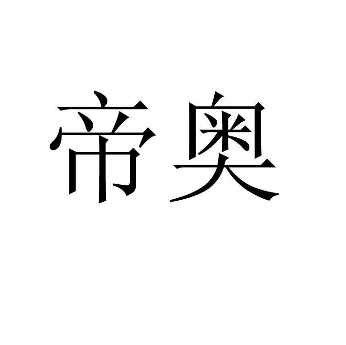 帝奥
