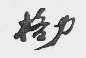 格力
