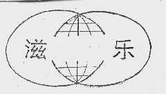 滋乐