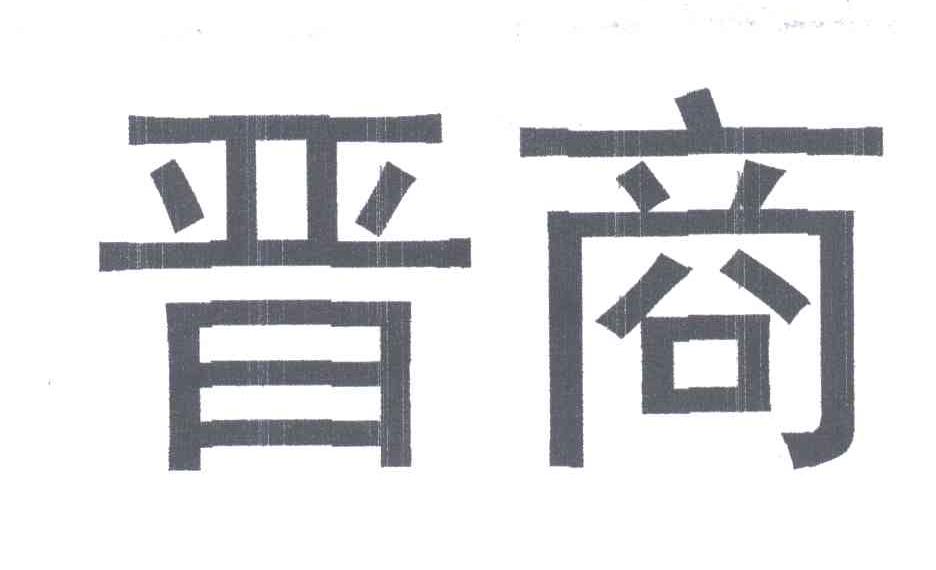 晋商
