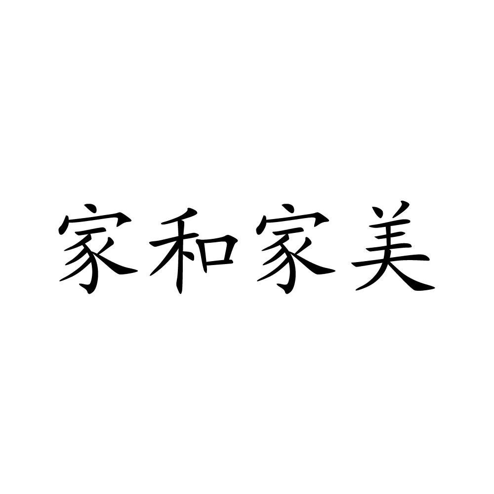 家和家美