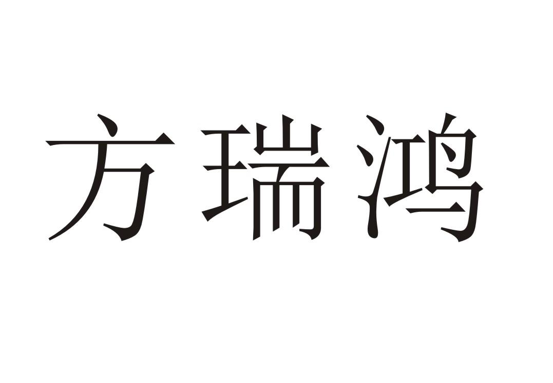 方瑞鸿