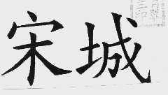 宋城