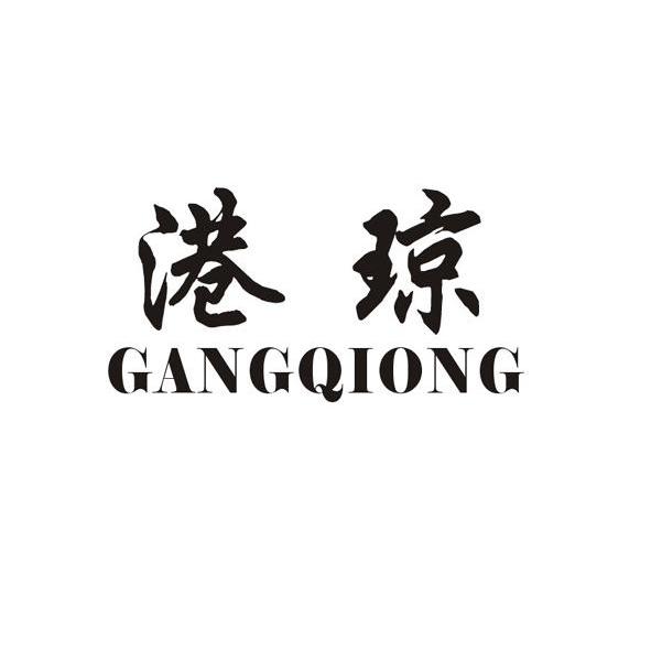港琼