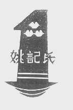 姚记氏