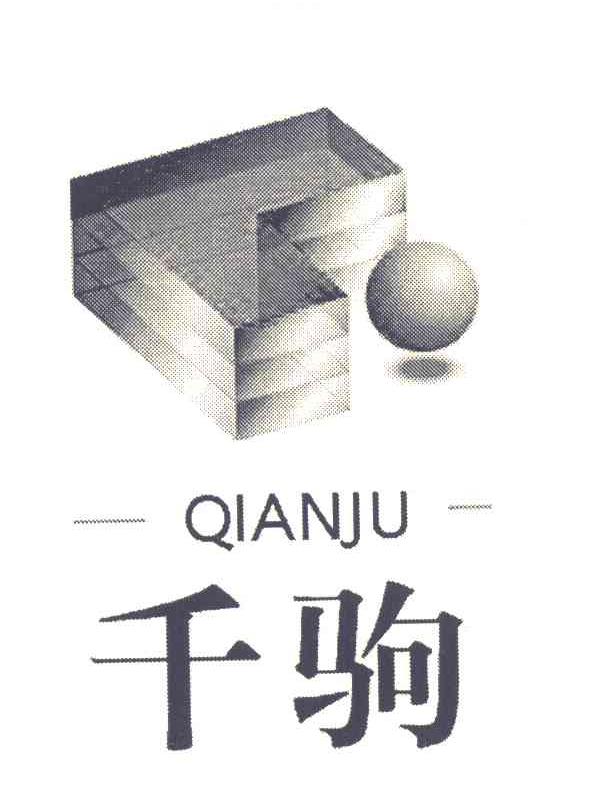 千驹