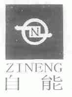 自能