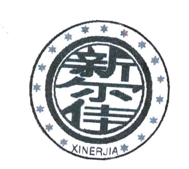 新尔佳