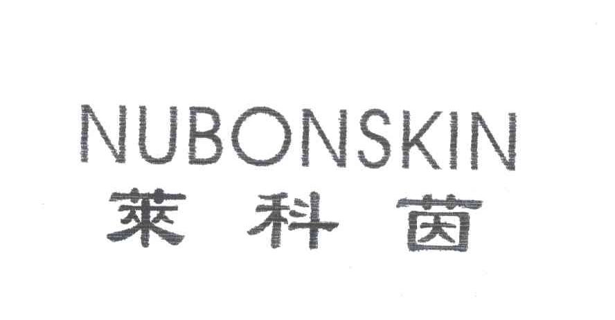 莱科茵;NUBONSKIN