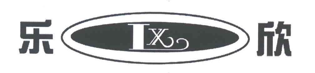 乐欣;LX
