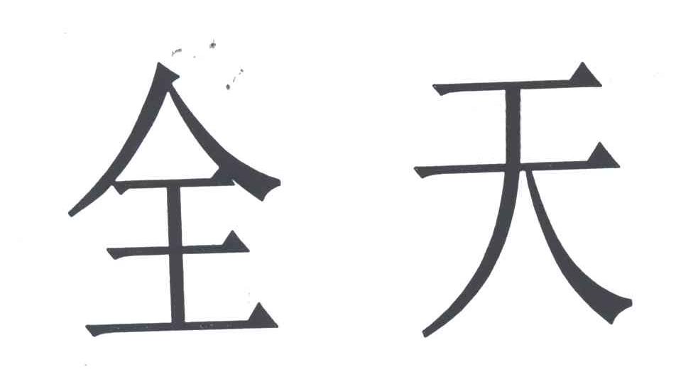 全天