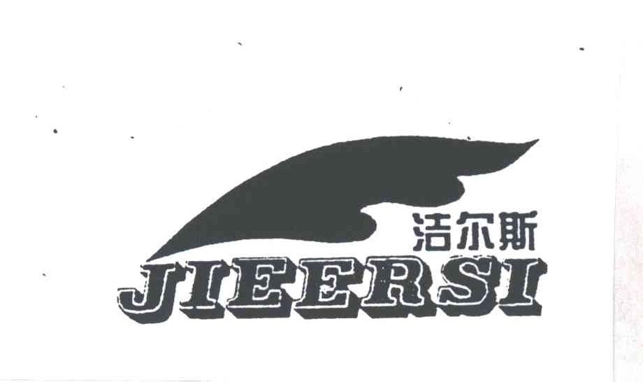 洁尔斯;JIEERSI