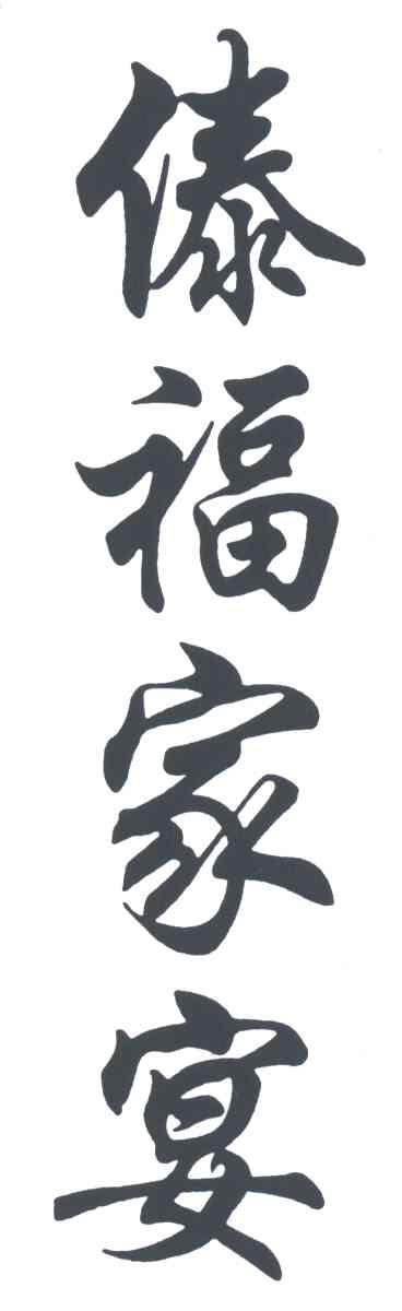 傣福家宴