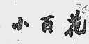 小百花