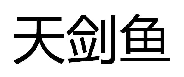 天剑鱼