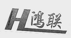 鸿联