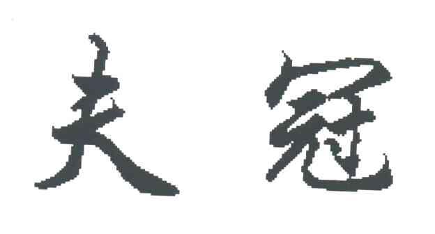 夫冠