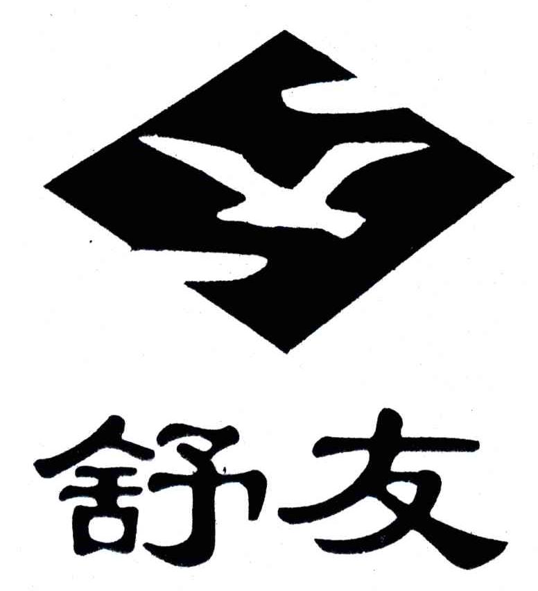 舒友
