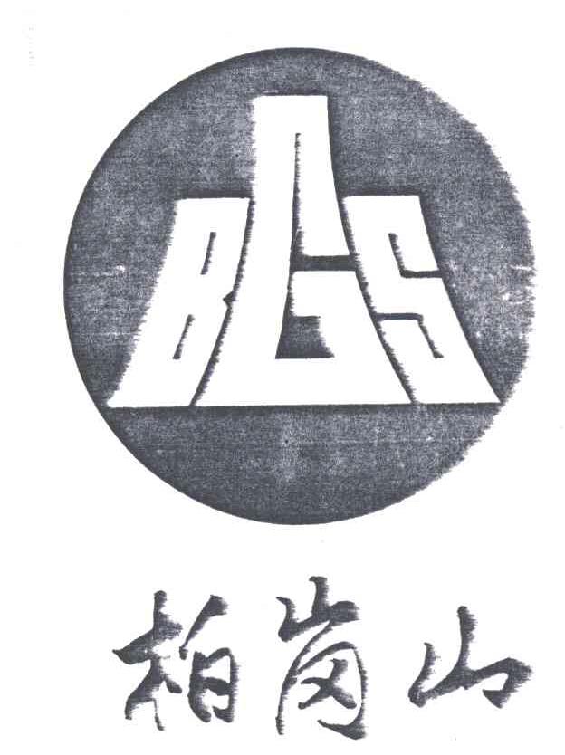 柏岗山