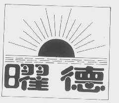 曜德