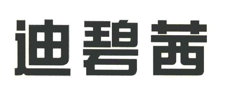 迪碧茜