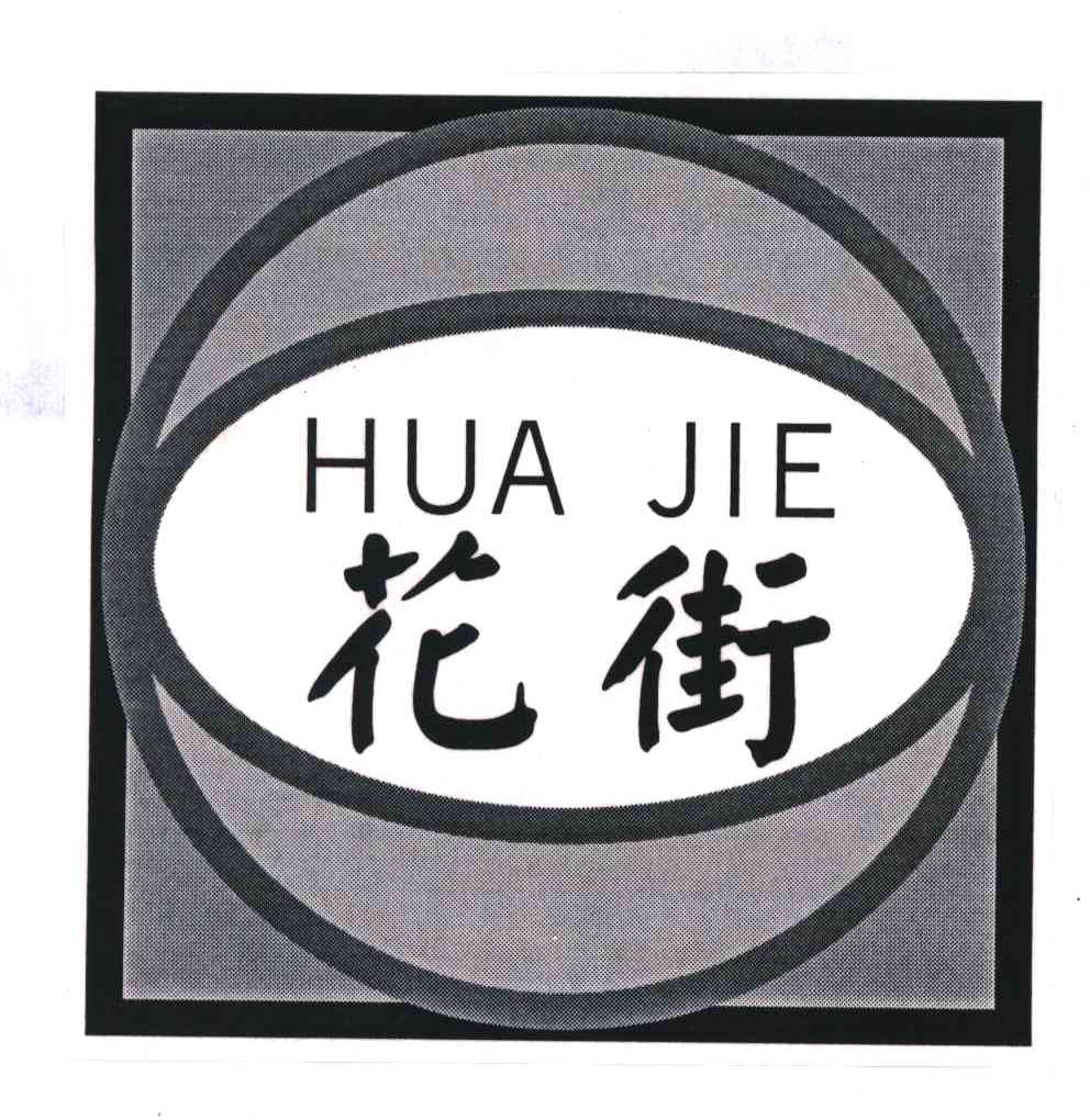 花街;HUA JIE