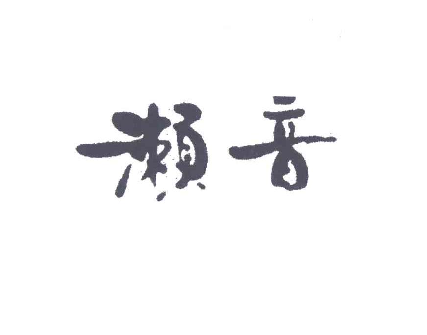 濑音