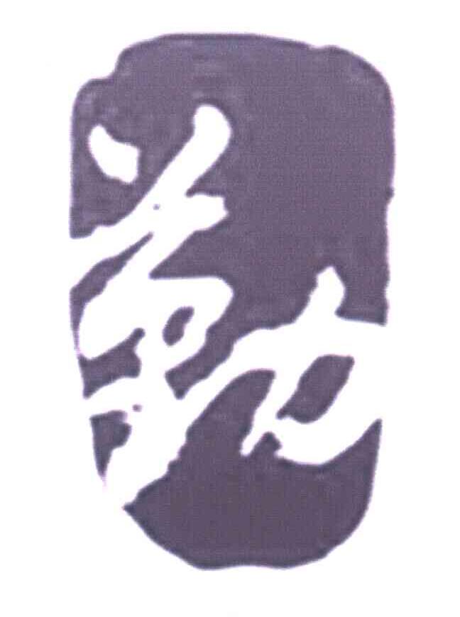 勤