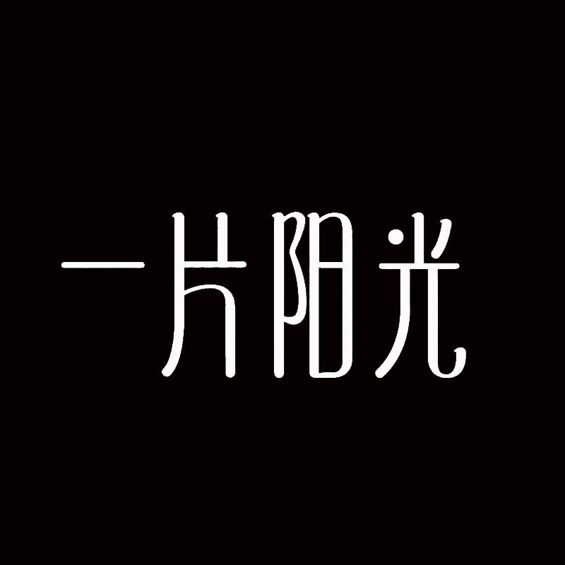 一片阳光