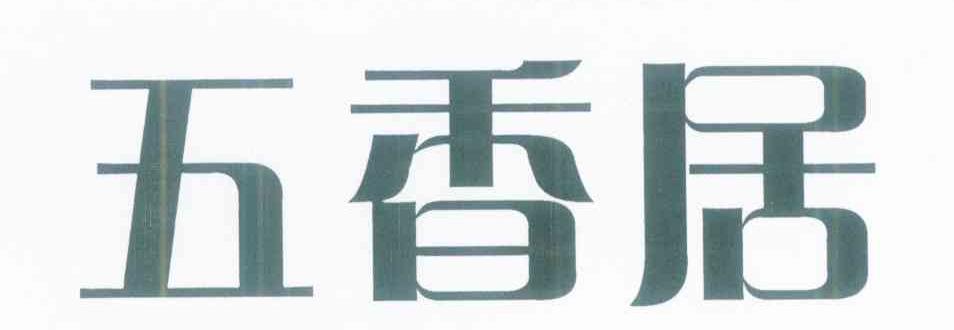 五香居