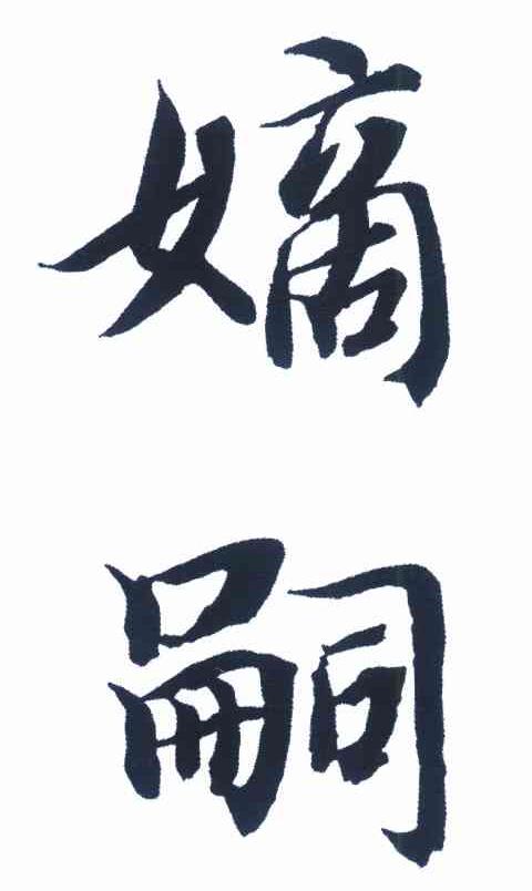 嫡嗣