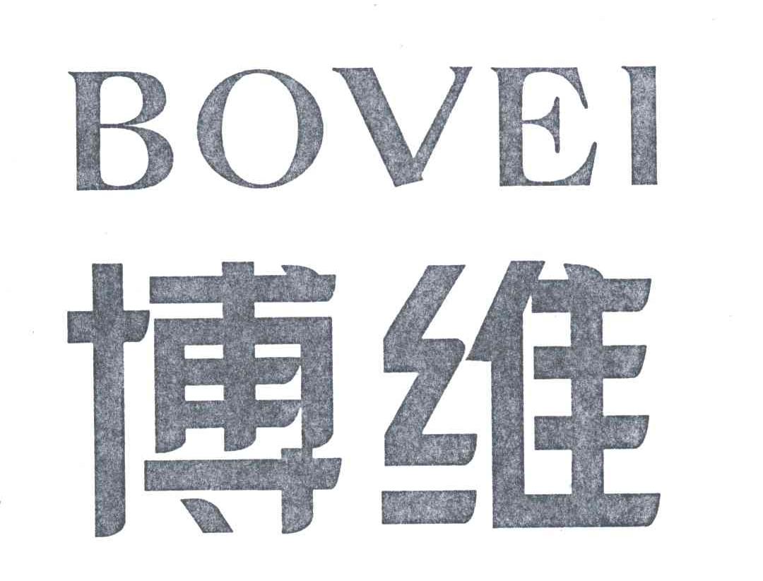 博维;BOVEI