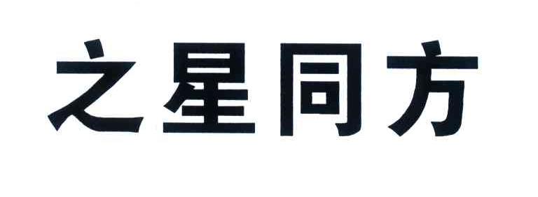 之星同方