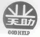 天助;业天助;GODHELP