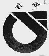 登峰