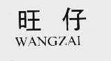 旺仔