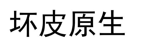 坏皮原生