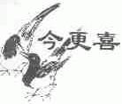 今更喜