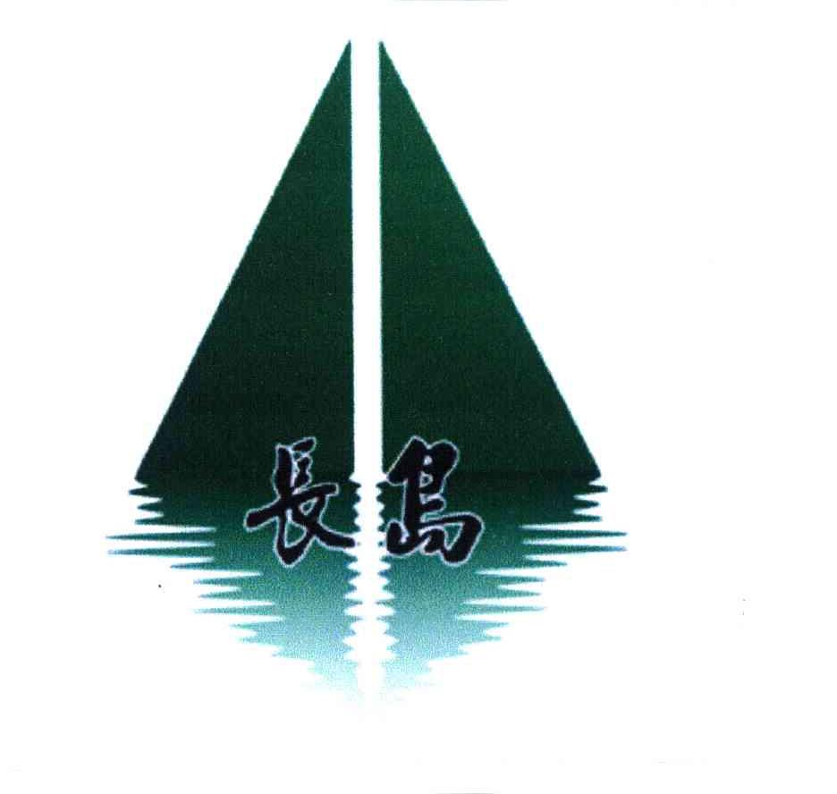 长岛