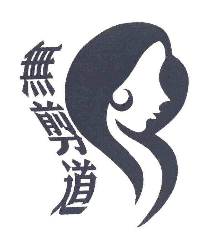 无剪道