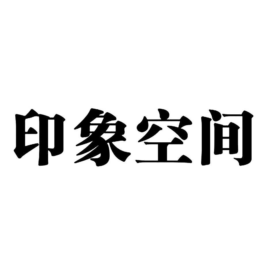 印象空间