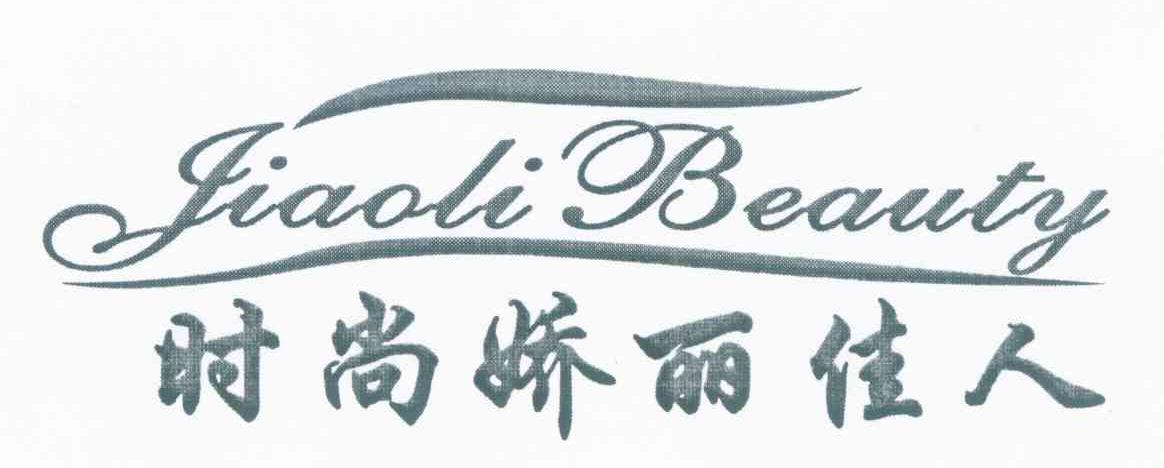 时尚娇丽佳人 JIAOLI BEAUTY