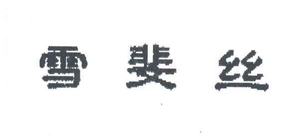 雪斐丝