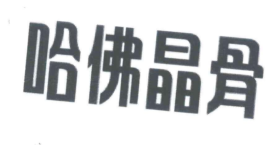 哈佛晶骨
